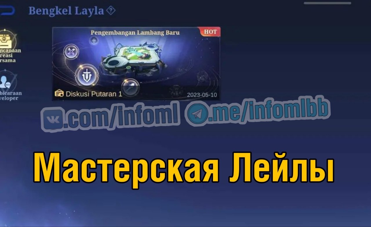 Публикация #9454 — Mobile Legends | ИНФОРМАТОР (@infomlbb)