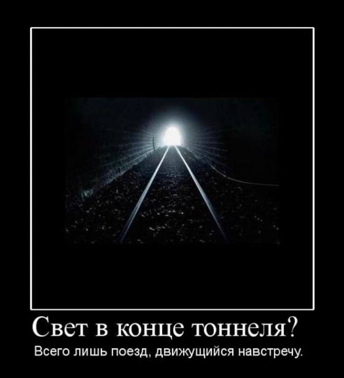 Идущий к свету не есть свет. Свет в конце тоннеля. Тот свет в конце тоннеля. В конце тоннеля яркий свет. Белый свет в конце тоннеля.