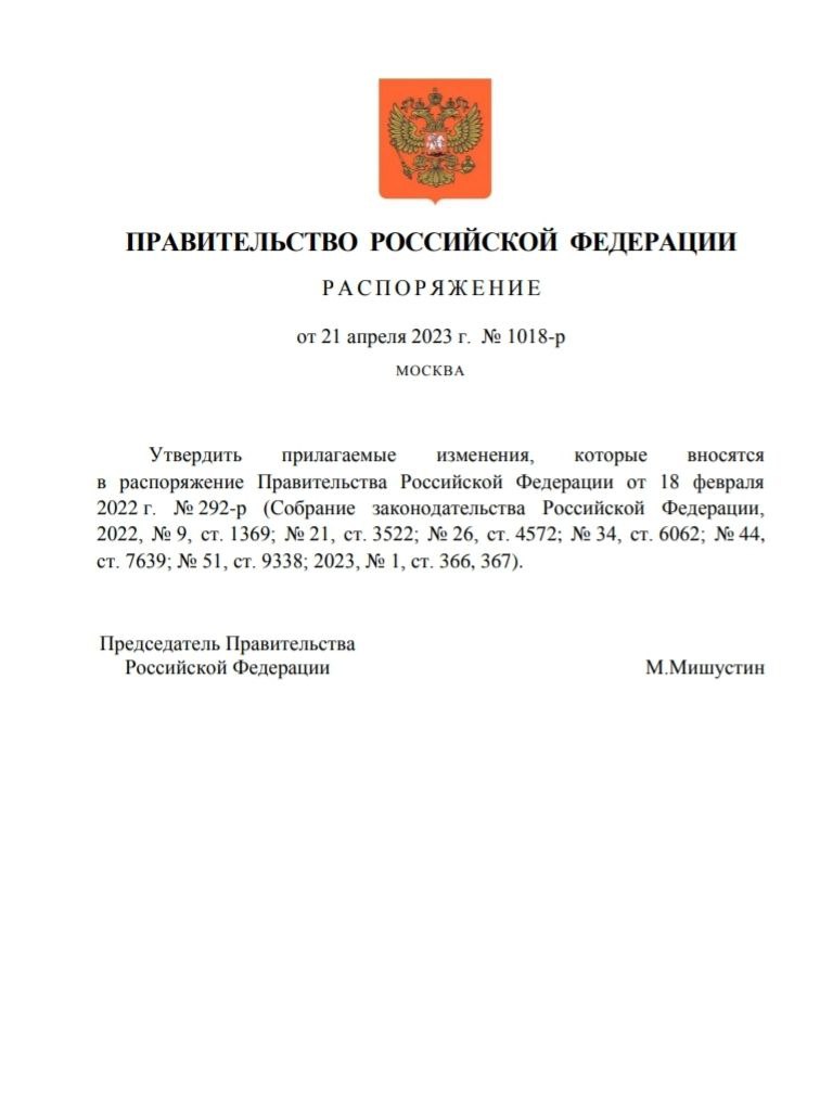 Распоряжение правительства 292 р. Постановление правительства 7.06.2023г.. Указ с 1 июля 2023 для мобилизованным.