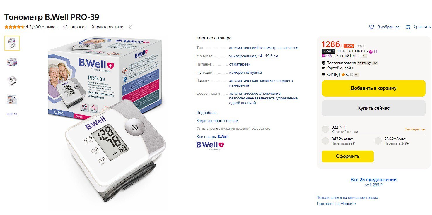 Well pro-35 цена и отзывы. Тонометр би велл wa-99 на запястье автоматич. Well 112 к. Тонометр в well 23. B well перевод.