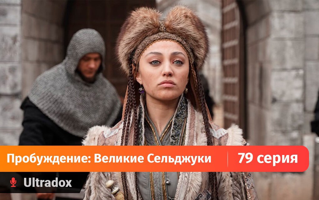 Пробуждение Великие Сельджуки Фото