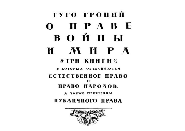 Гроций Право Войны И Мира Купить