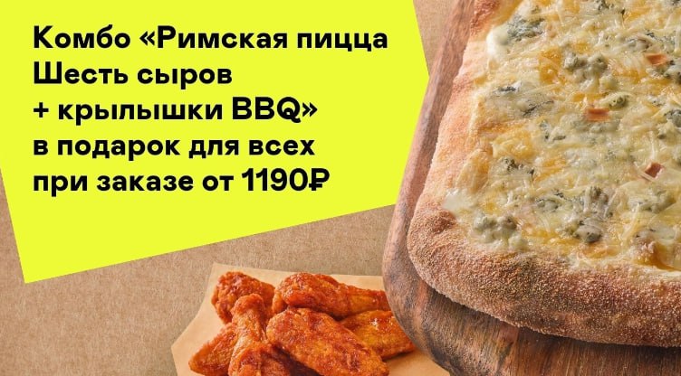 Получи комбо. Пицца шесть сыров. Пицца 6 сыров. Пицца шесть сыров от премьера Курск