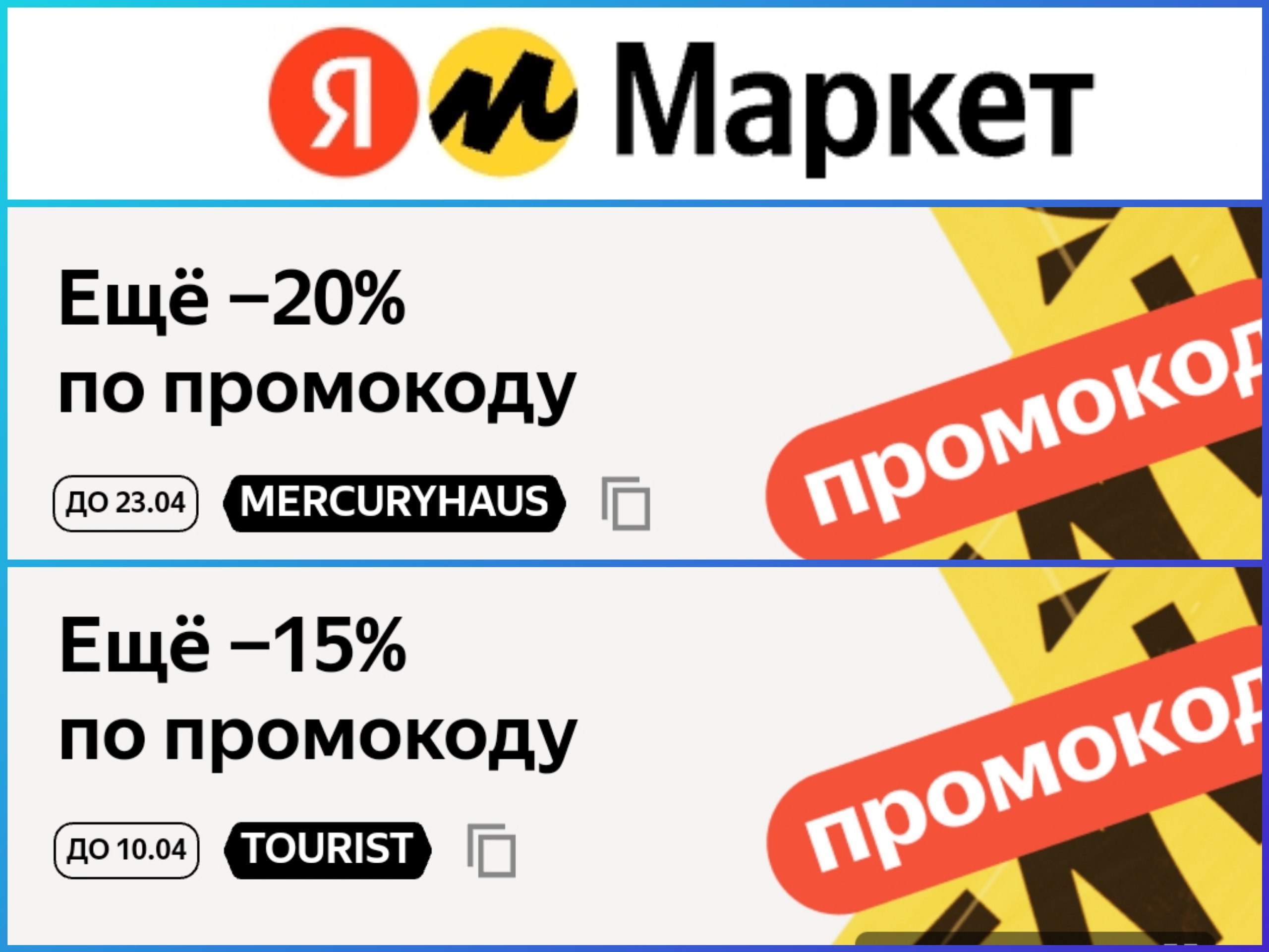 Напомню о <b>промокодах</b> на первый заказ, которые суммируются с купонами и акци...