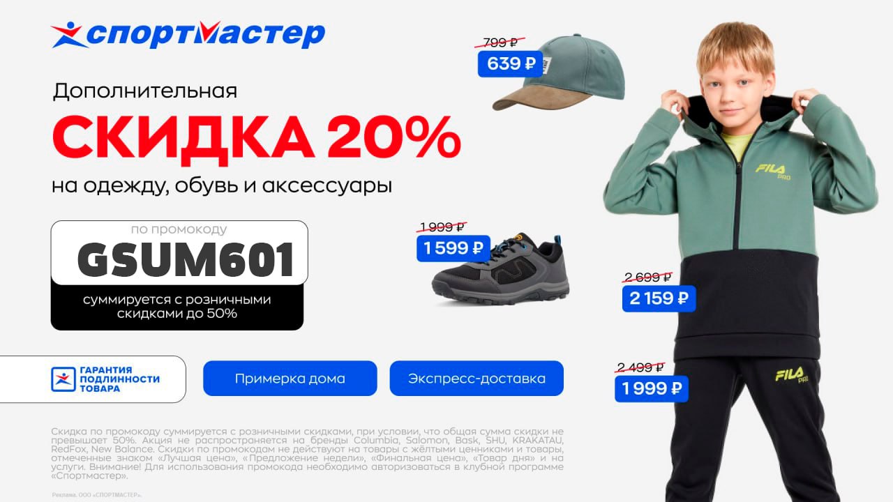 Спортмастер промокод на первый заказ в приложении. Образы спортивные со Спортмастера. Реклама Спортмастер на транспорте. Бирка на летней обуви Спортмастер. Спортмастер Мем.