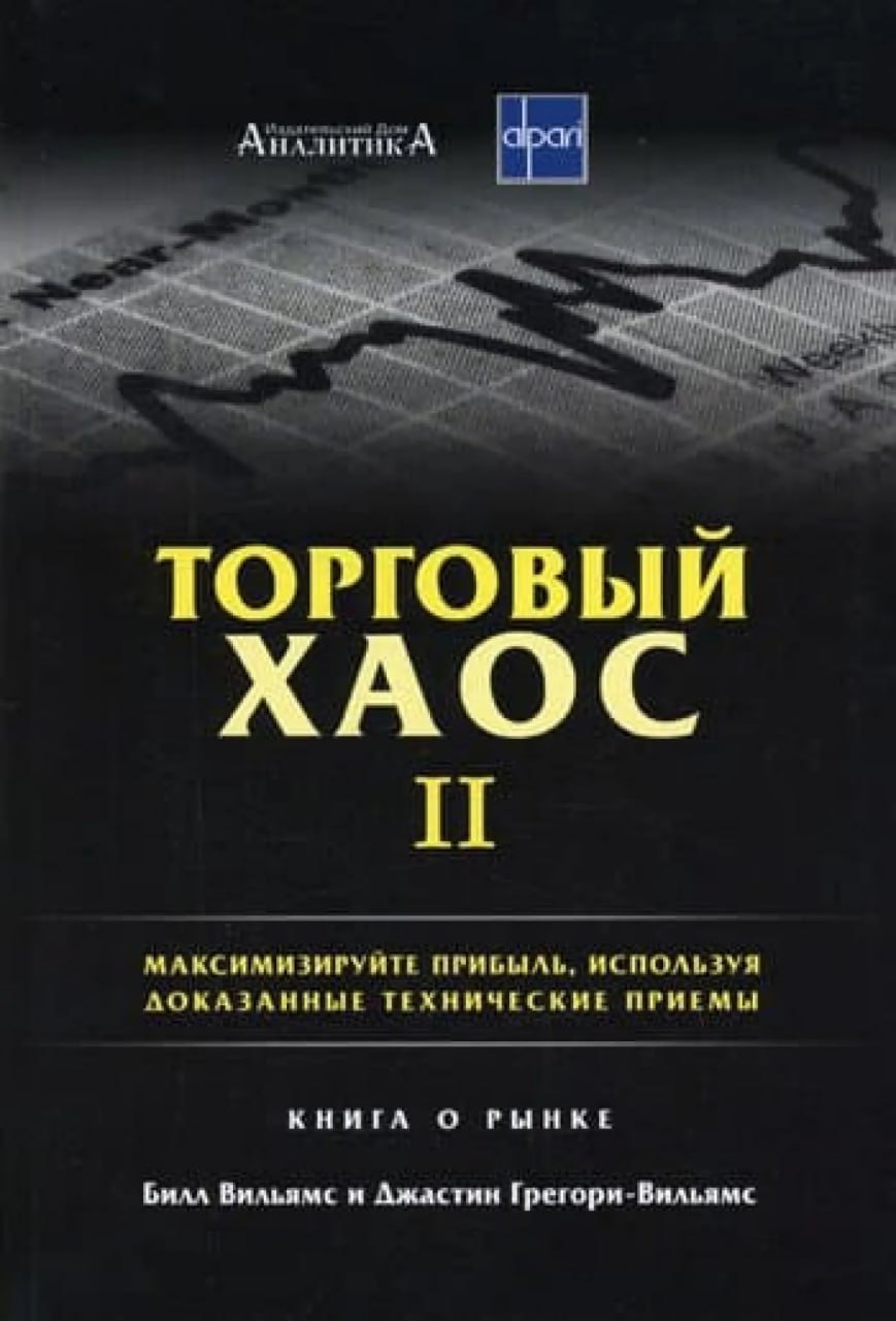 Торговый хаос билл вильямс читать онлайн с картинками