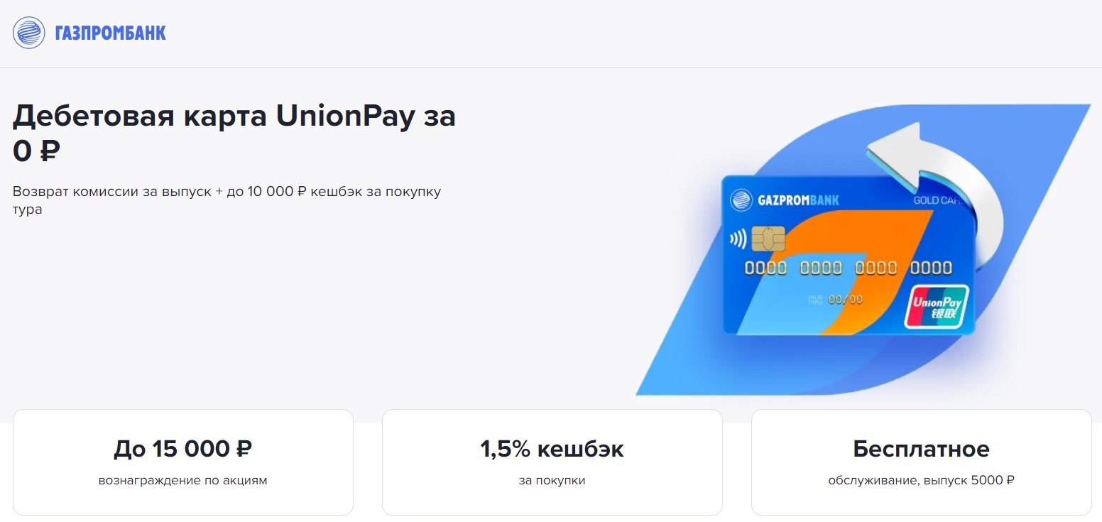 Газпромбанк мир unionpay карта