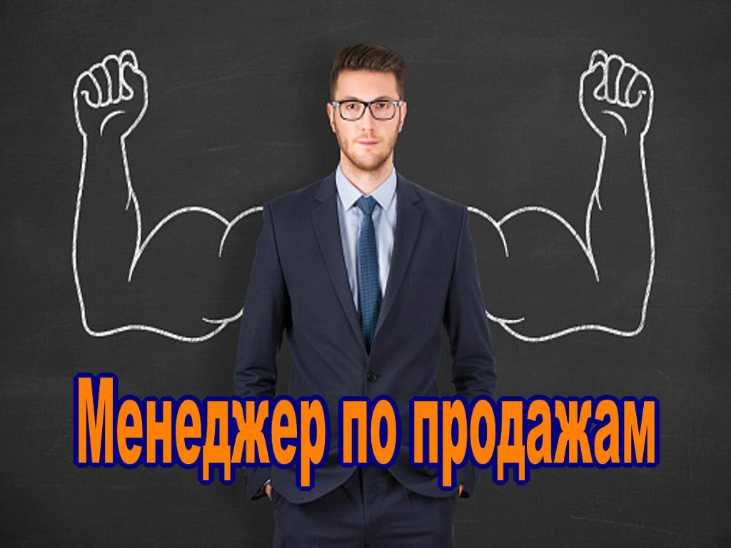 Ищем менеджера по продажам картинка