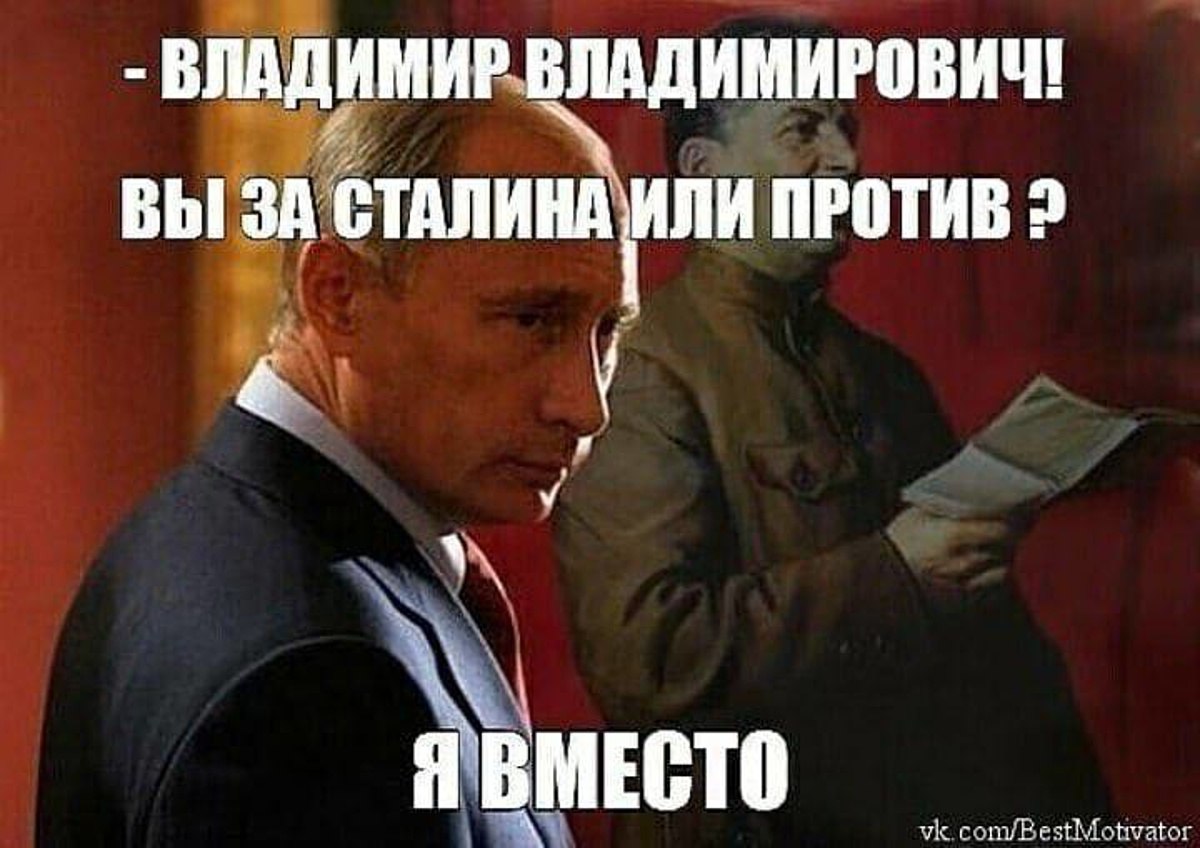 фанфик путин и сталин фото 60