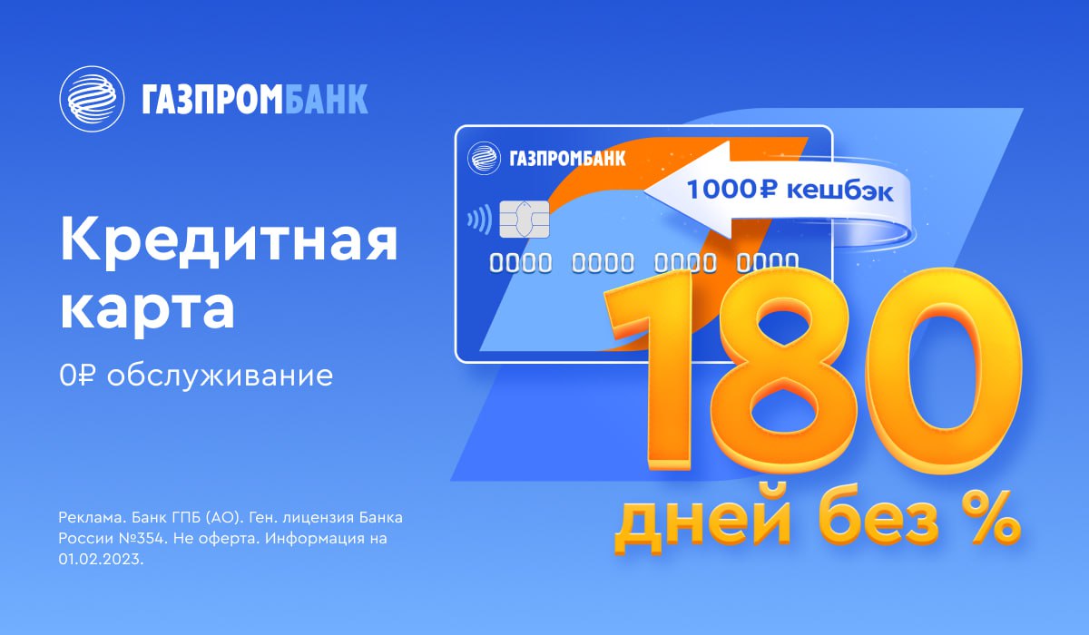 Газпромбанк карта 180 дней без процентов условия