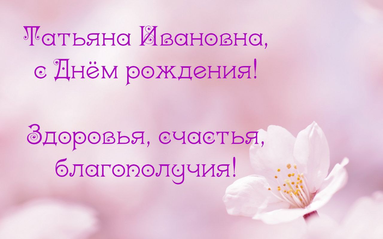 С днем рождения татьяны открытки