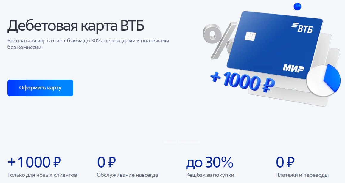 ВТБ акция 1000 рублей на карту.