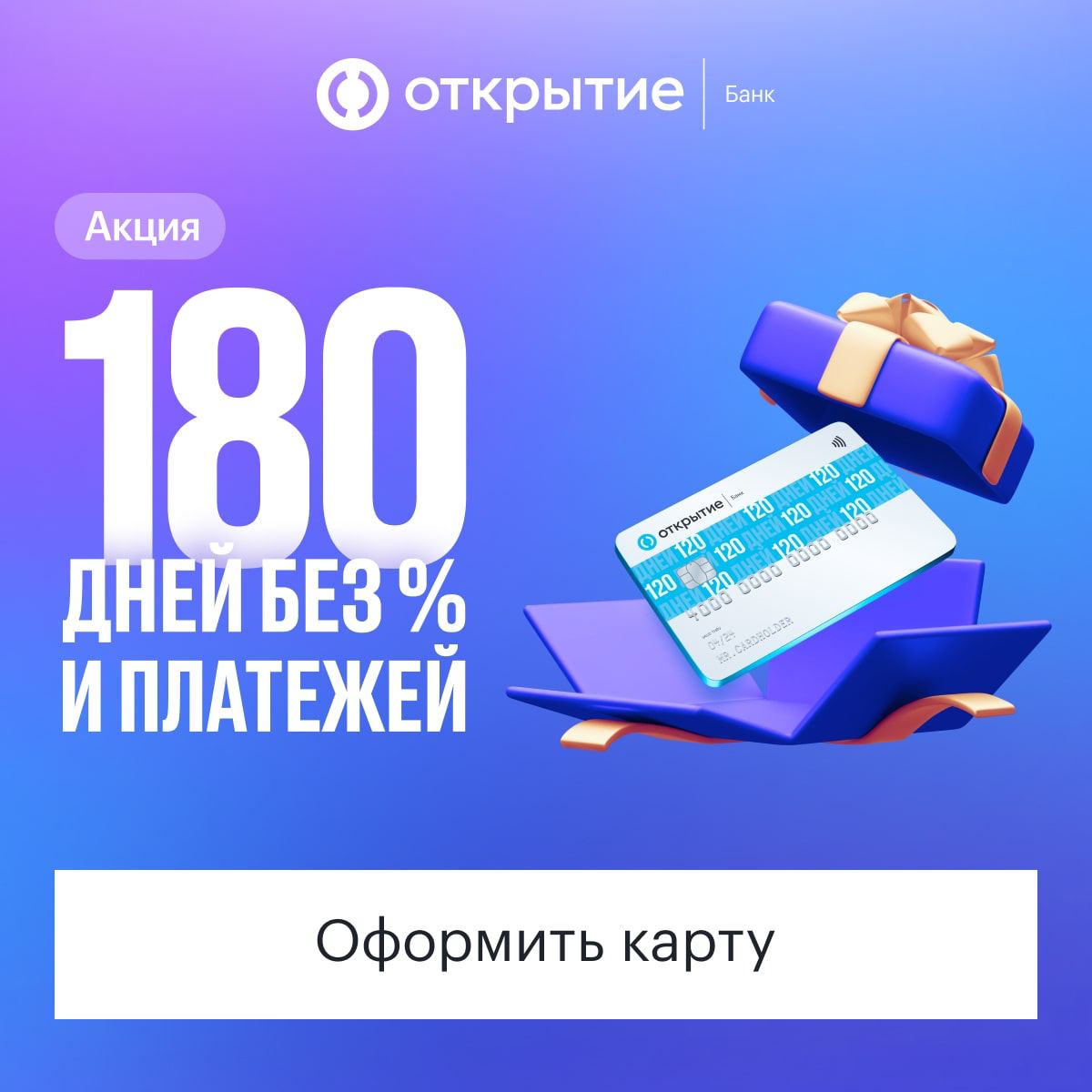 Карта 120 дней банк открытие