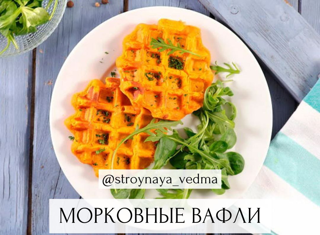 Морковные вафли