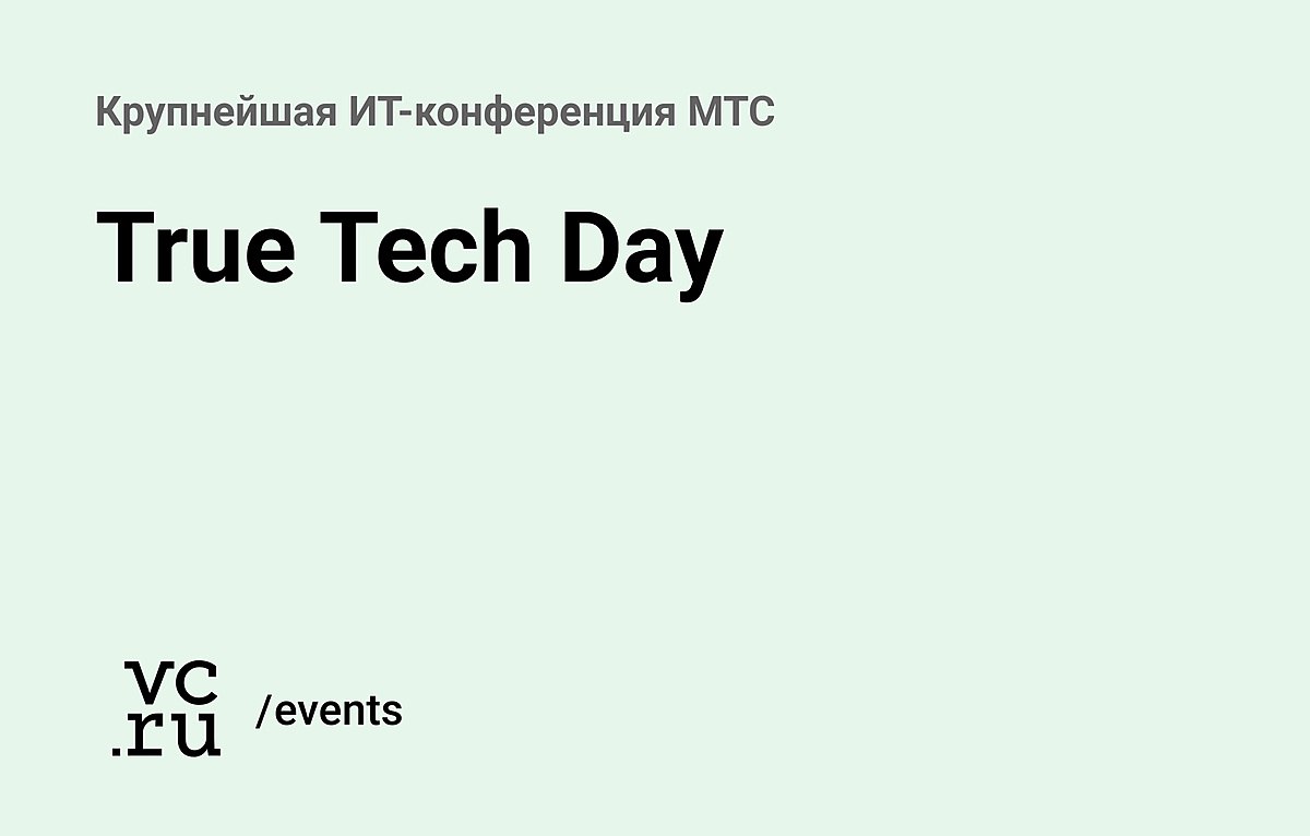 True Tech Day МТС. Через true conf. True Conference.