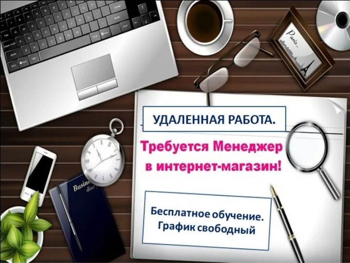 Картинки требуется менеджер на удаленную работу