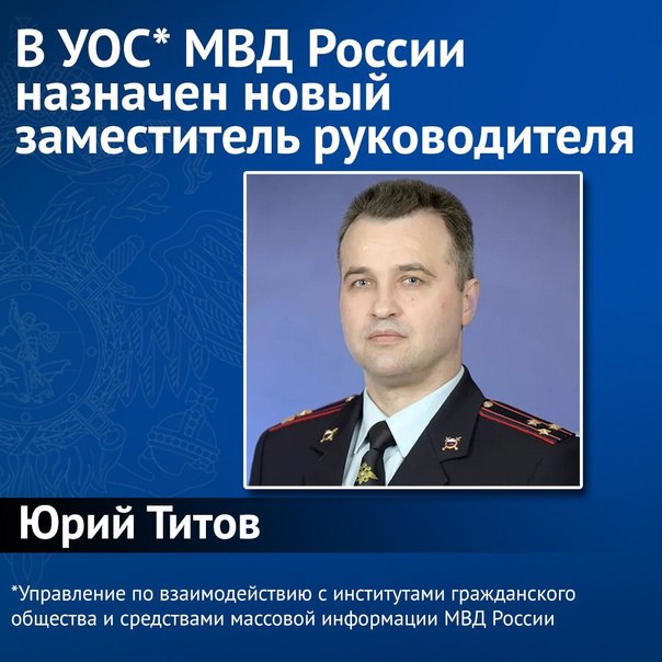 Экс-глава Управления информации и общественных связей ГУ МВД России по Москве Юрий Титов, ушедший со своего поста после публикации фотографий &laquo;нарколаборатории Голунова&raquo;, вернулся в МВД с повышением