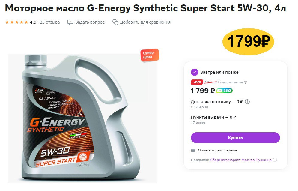 Масло g energy super start. G-Energy Synthetic super start 5w-30. Масло g-Energy Synthetic super start 5w30 1л. Подойдёт масло на скутэр 5 w30. Акция масло моторное подарок.