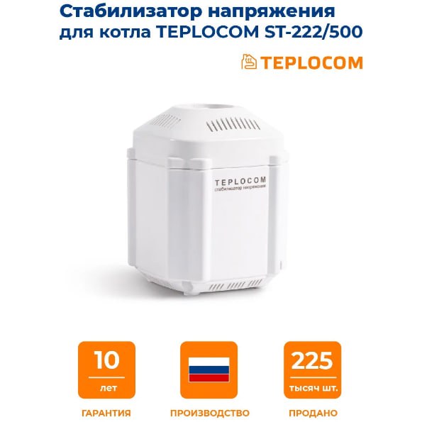 Стабилизатор напряжения teplocom 222 500