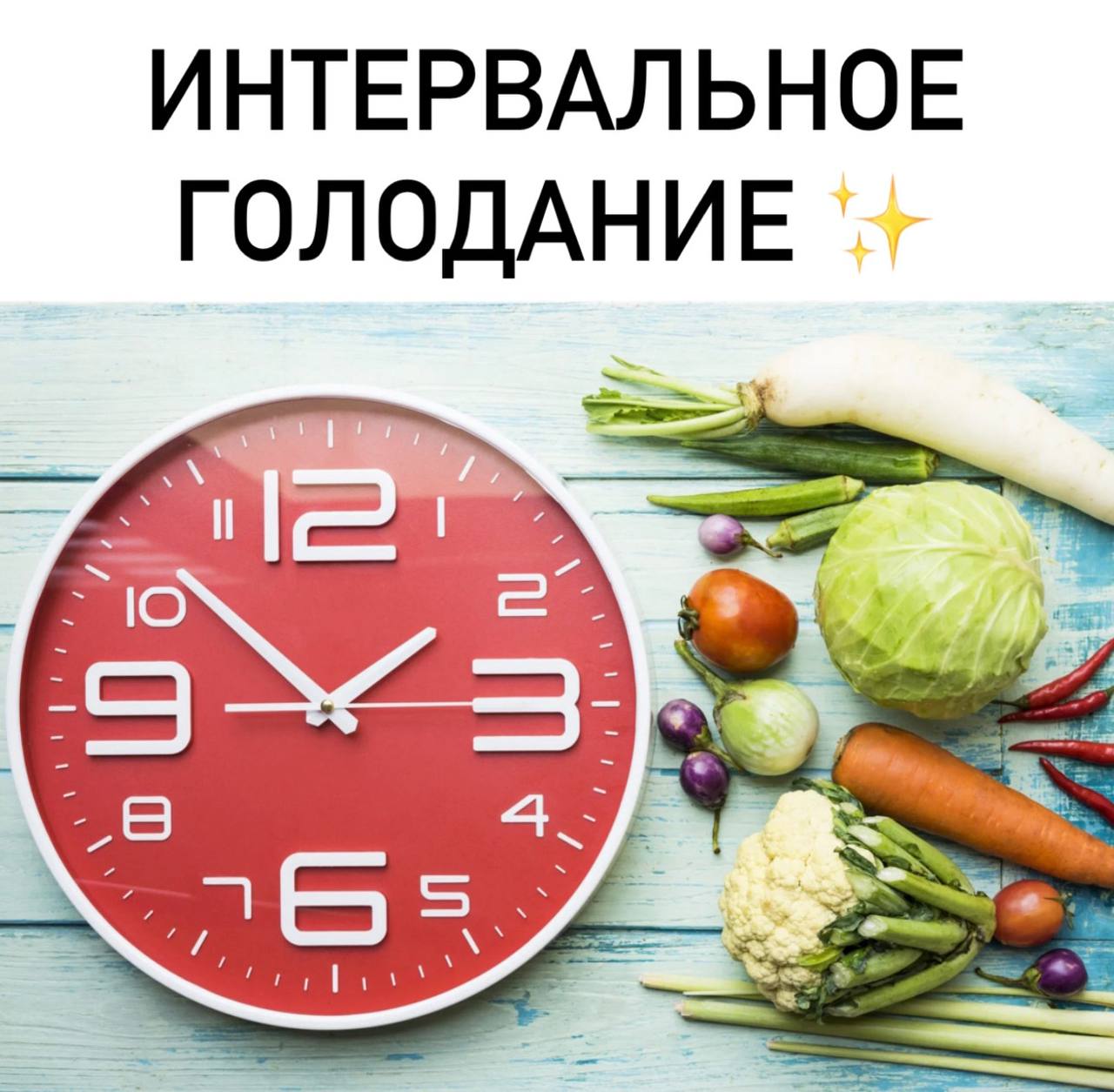 Интервальное голодание отзывы реальных