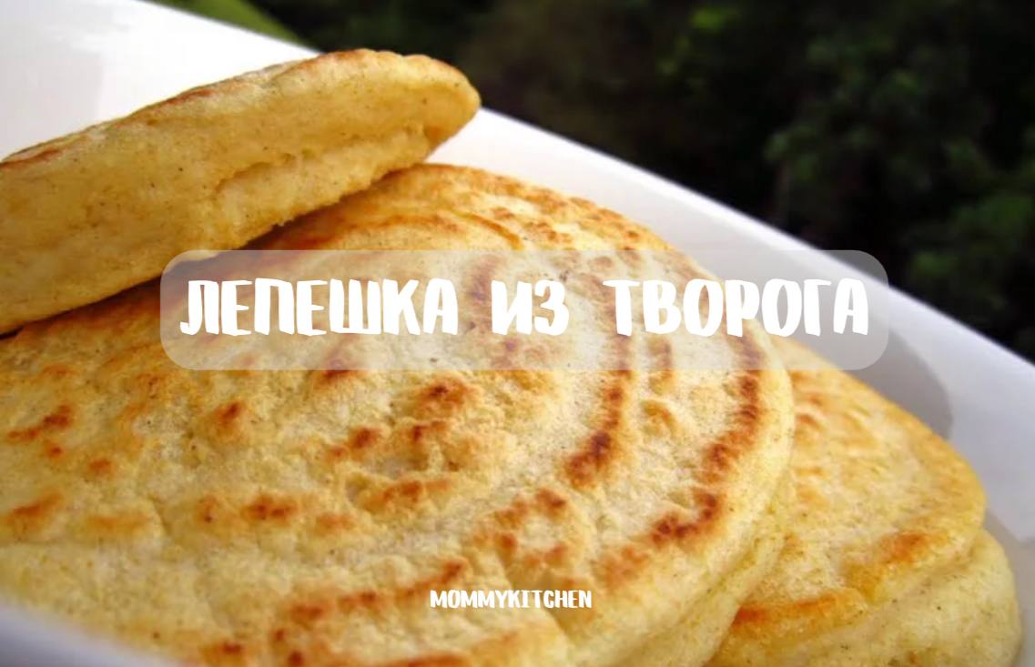 Творожные лепешки. Лепешки с творогом. Лепёшки с творогом на сковороде. Лепешка с творогом в духовке.