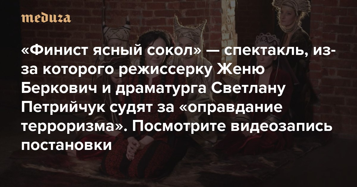 Финист ясный сокол спектакль беркович отзывы. Финист Ясный Сокол спектакль Беркович. Финист Ясный Сокол пьеса Светланы Петрийчук. Беркович и Петрийчук. Режиссерка