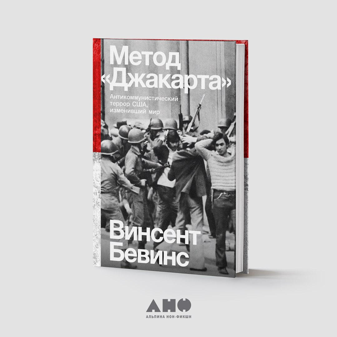 Книга метод отзывы. Винсент Бевинс. Анф Издательство. Jakarta method pdf.