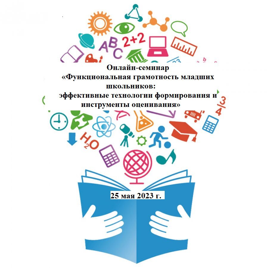 Функциональная грамотность 2 класс для учителя. Функциональная грамотность младших школьников. темы методических семинаров по функциональной грамотности. эффективные технологии. программа семинара по функциональной грамотности.