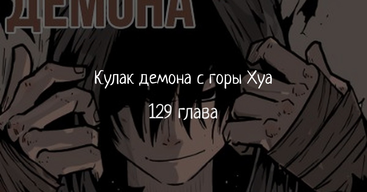 Демон с горы хуа 167. Кулак демона с горы Хуа Манга. Кулак демона с горы Хуа. Кулак дьявола. Кулак дьявола удар.