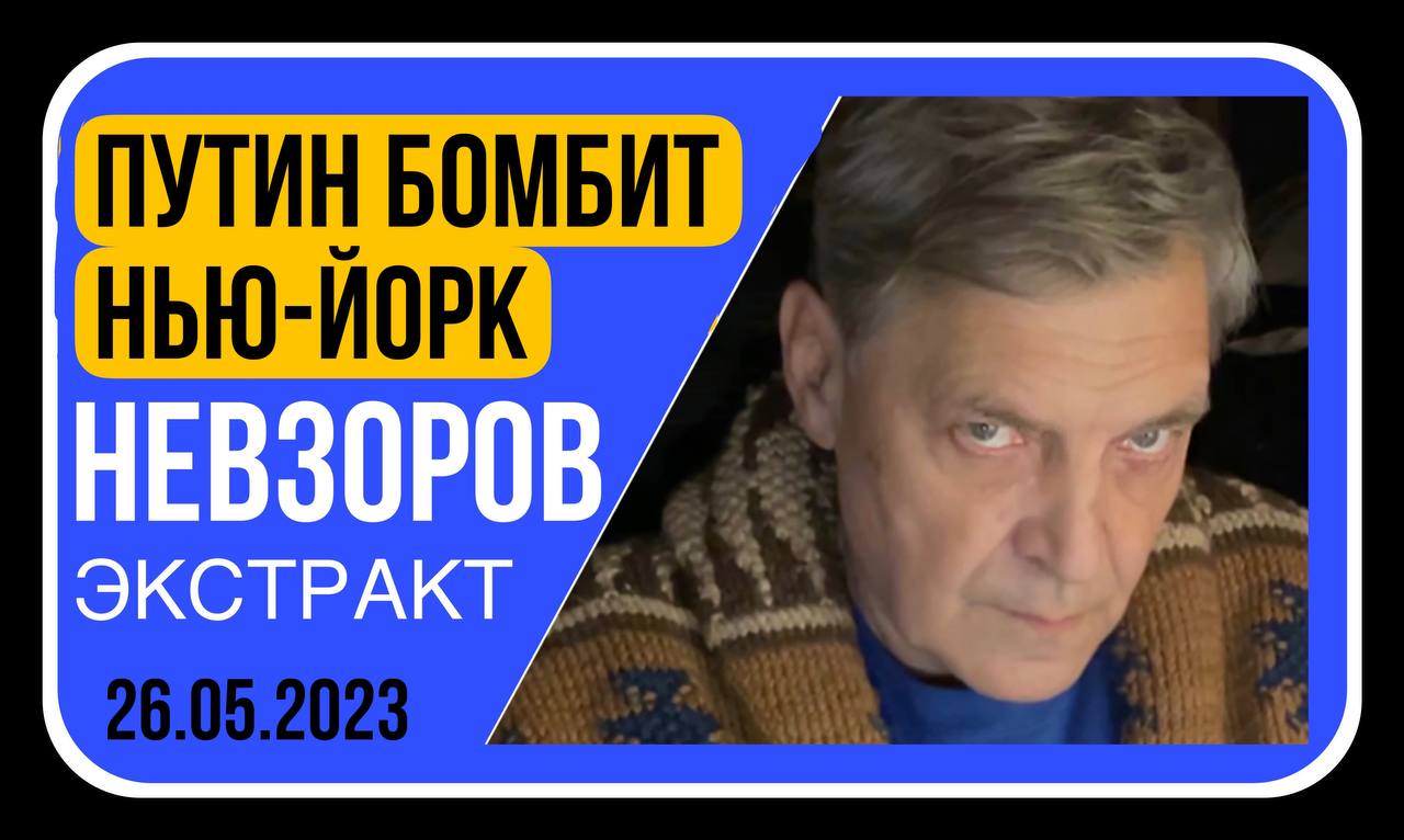 Невзоров экстракт 2024. Латынина Арестович ютуб 25.05.2023.