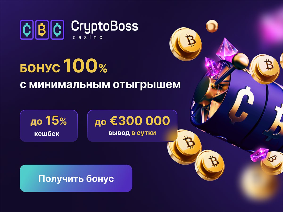 Cryptoboss casino бонус rmzborodino