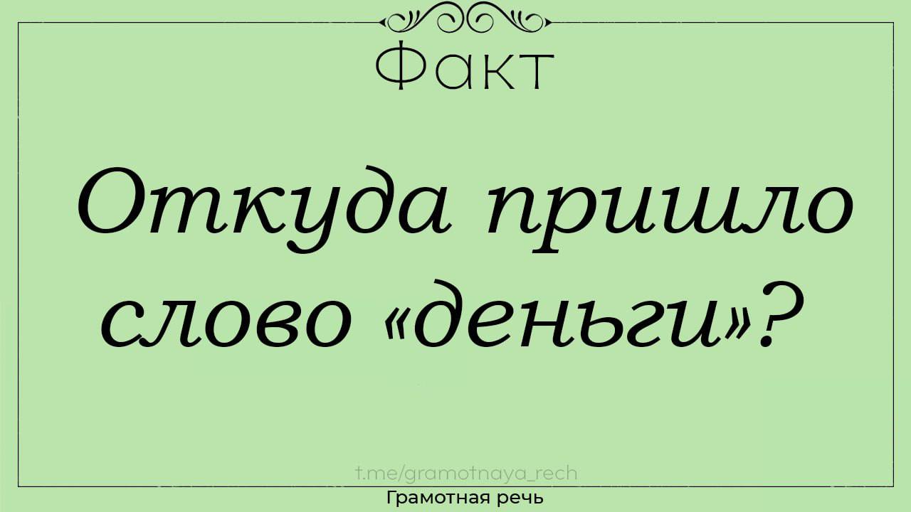 Чем ты не пришел слова. Слово «деньги» пришло к нам из…. Слово прийти. Откуда пришло слово альбом. Деньки слово.