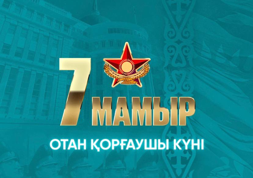 7 мая казахстан праздник картинки