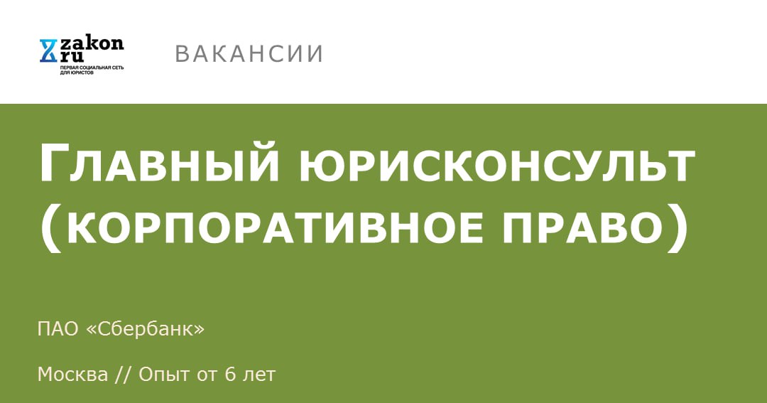 Вакансия корпоративное право. Сбер право. Закон ру.