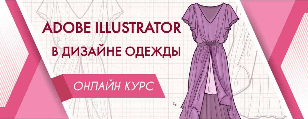 Екатерина чайковская adobe illustrator в дизайне одежды