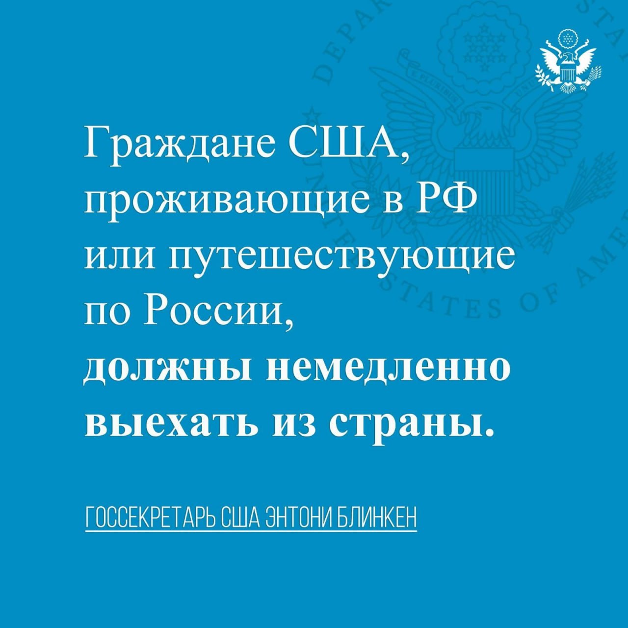 Граждане США, проживающие в РФ или путешествующие по России, должны немедле...