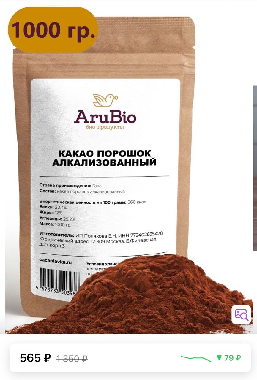 Алкализованное какао. Какао порошок алкализованный arubio. Какао - порошок натуральный алкализованный OZON. Напиток из алкализованного какао. Какао - порошок натуральный алкализованный Premium 250/500/1000 гр., re:food.