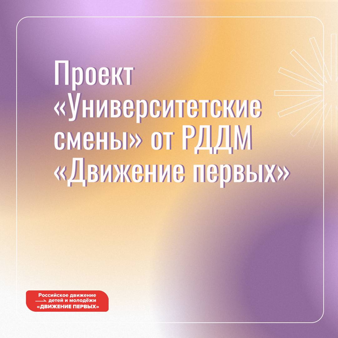 Проект университетские смены 2025 Post #2065 - Навигаторы детства (@navigatory_detstva)