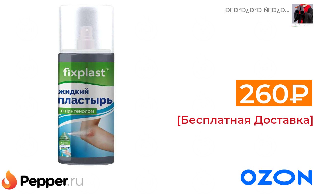 Жидкий пластырь с пантенолом и серебром отзывы. Жидкий пластырь FIXPLAST C пантенолом, 60 мл. FIXPLAST жидкий пластырь с пантенолом n1 60мл. Plastospray жидкий пластырь. Жидкий пластырь FIXPLAST C пантенолом, 60 мл кто производит.