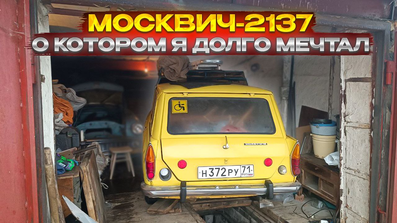 Москвич на москвичах автор