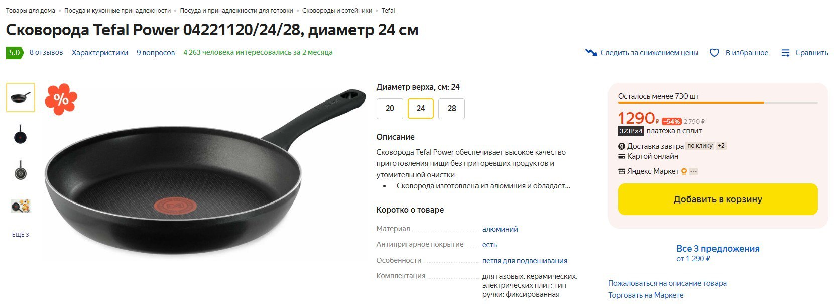 Tefal power отзывы. Tefal 28 Power диаметр.