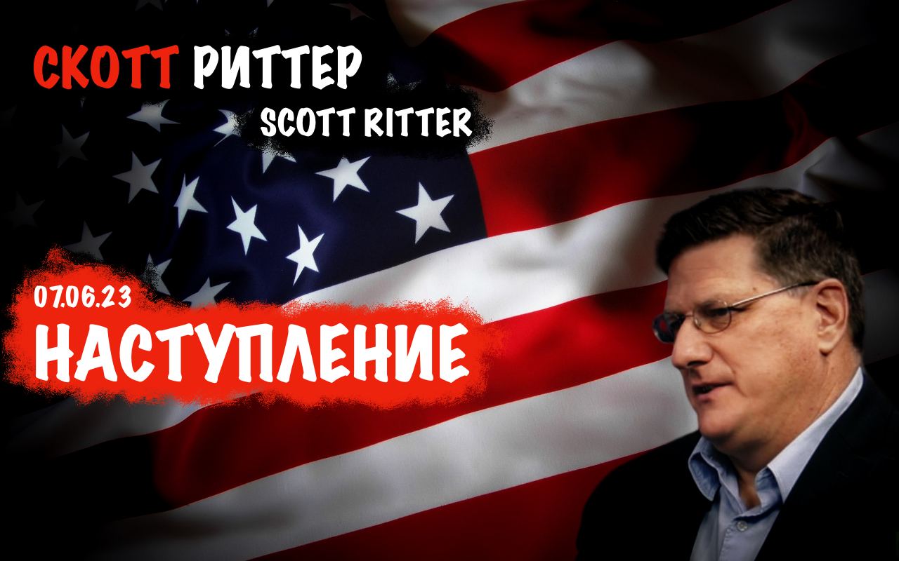 Скотт риттер июнь 2024. Скотт Риттер. 2024 Scott Ritter. Скотт Риттер youtube.