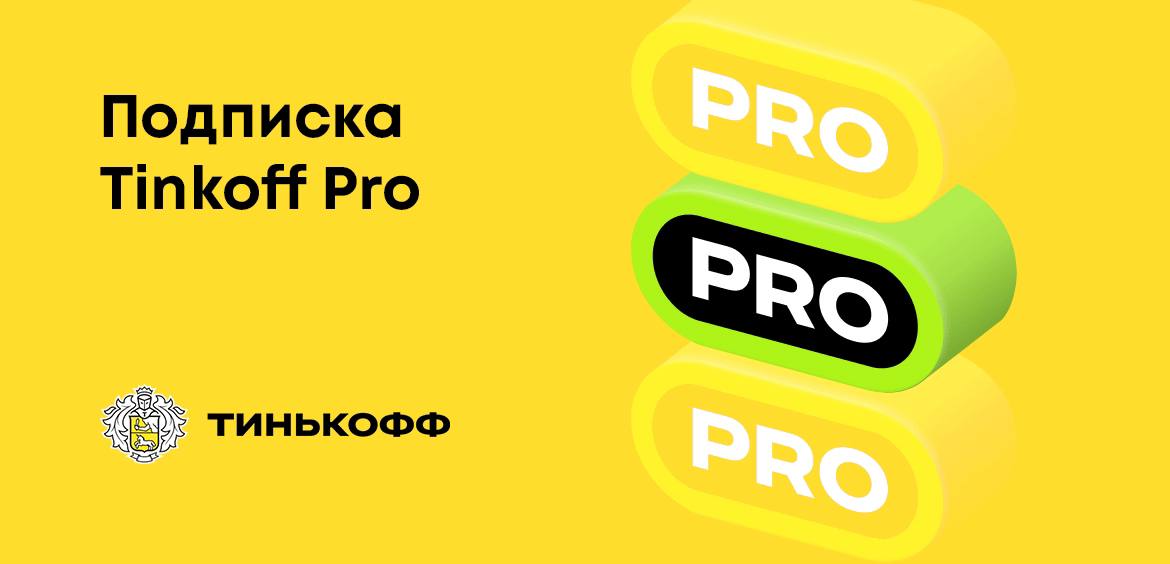 Tinkoff Pro Стоимость