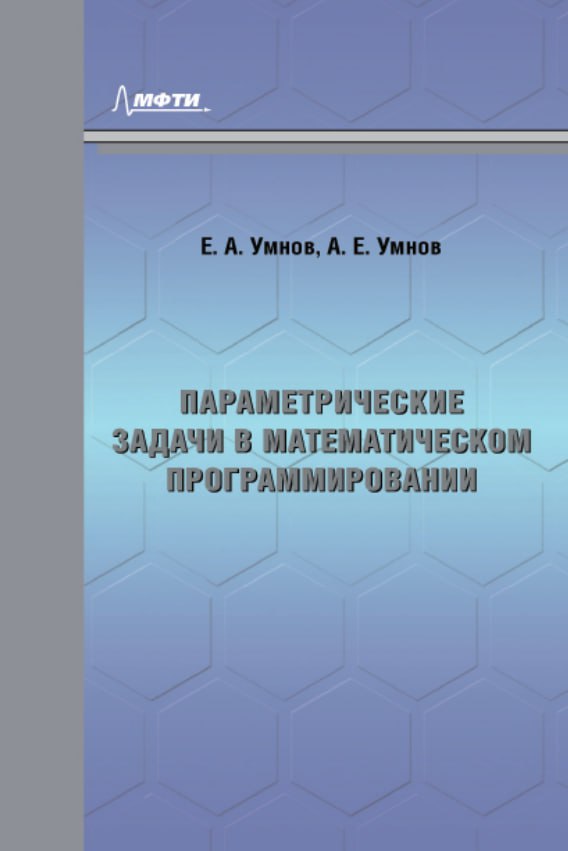 Учебное пособие 2022. Параметрические задачи. Умнов Александр Евгеньевич. Умнов Егор Александрович МФТИ. Умнов Александр Александрович проктолог отзывы.