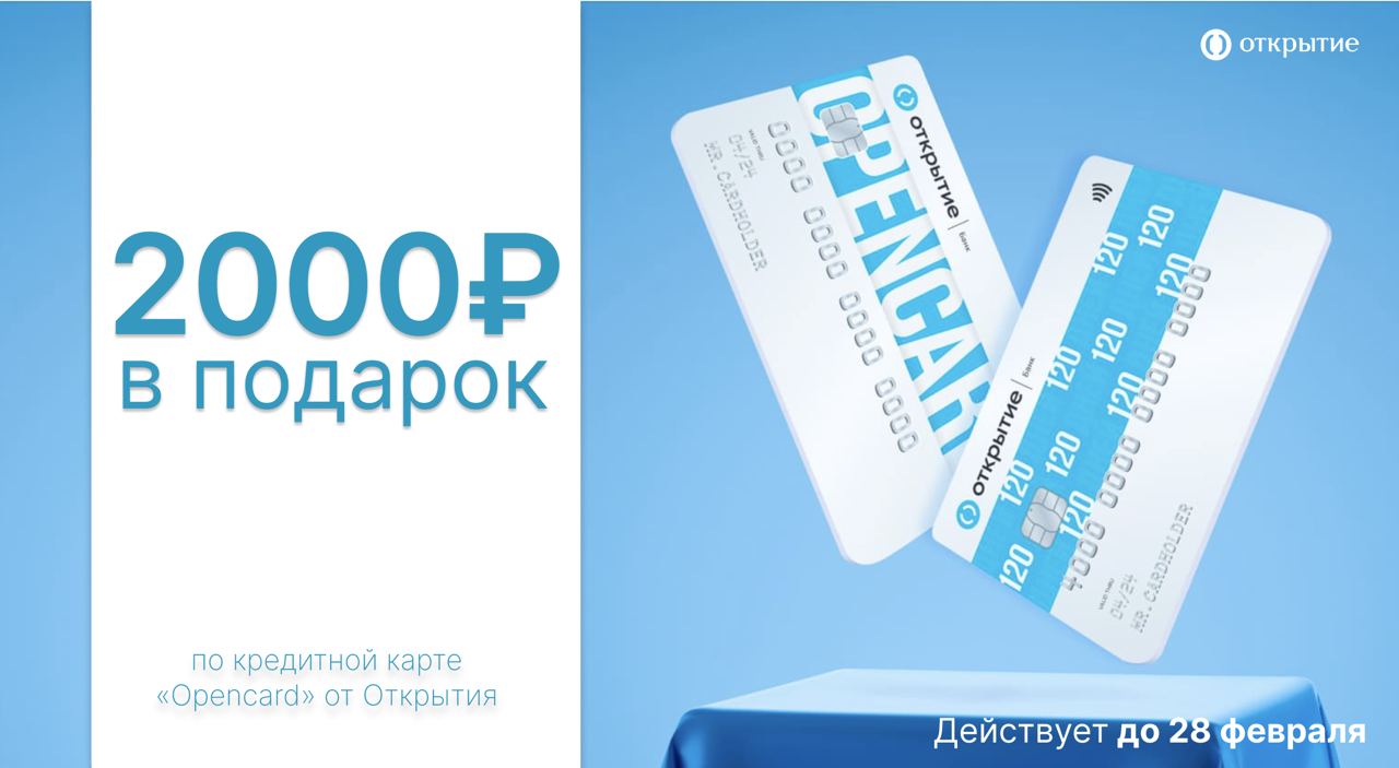 Открытие - кредитная карта 2000 рублей в подарок.