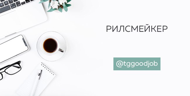 Контент менеджер телеграм. Рилсмейкерами.