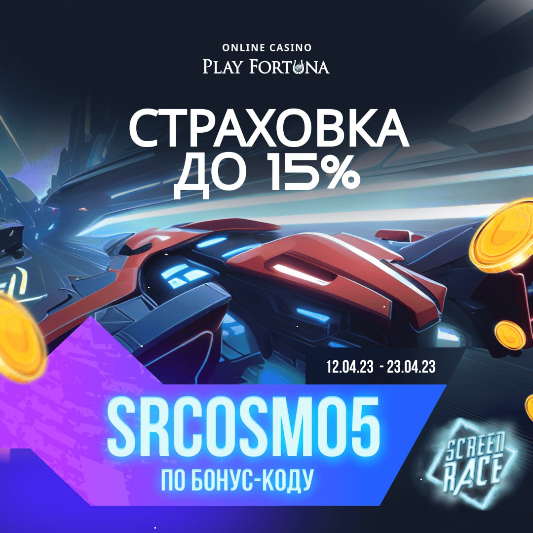 Уникальный бонус код play fortuna 2024