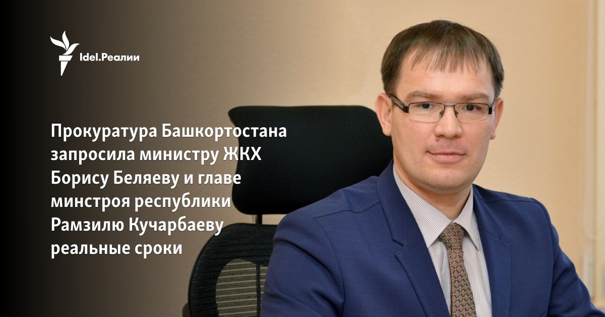 Минстрой республики башкортостан
