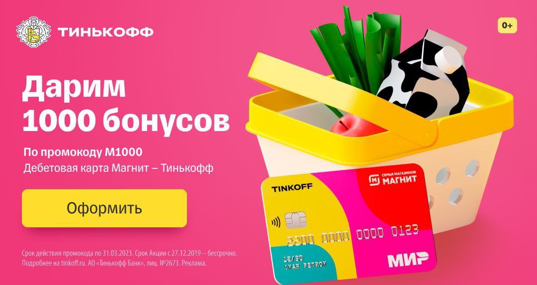 Карта тинькофф магнит 1000 бонусов