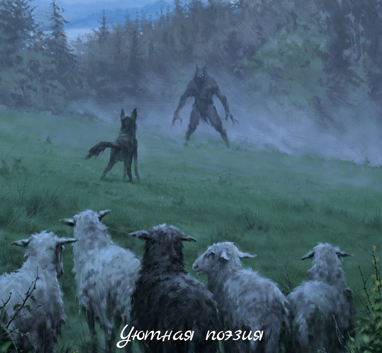 Овцы волки и овчарки